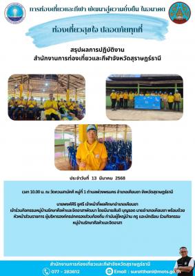 สรุปการปฏิบัติงาน สำนักงานการท่องเที่ยวและกีฬาจังหวัดสุราษฎร์ธานี วันที่ 11 มีนาคม 2568