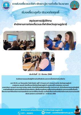 สรุปการปฏิบัติงาน สำนักงานการท่องเที่ยวและกีฬาจังหวัดสุราษฎร์ธานี วันที่ 13 มีนาคม 2568