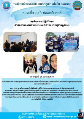 สรุปการปฏิบัติงาน สำนักงานการท่องเที่ยวและกีฬาจังหวัดสุราษฎร์ธานี วันที่ 14 มีนาคม 2568