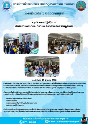 สรุปการปฏิบัติงาน สำนักงานการท่องเที่ยวและกีฬาจังหวัดสุราษฎร์ธานี วันที่ 15 มีนาคม 2568