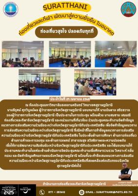 สรุปการปฏิบัติงาน สำนักงานการท่องเที่ยวและกีฬาจังหวัดสุราษฎร์ธานี วันที่ 29 เมษายน 2568