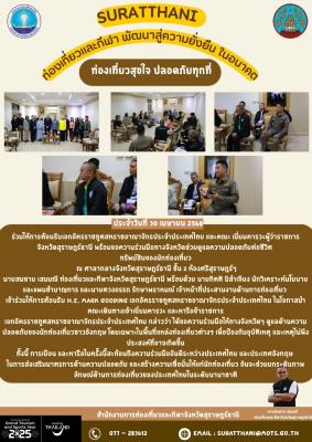 สรุปการปฏิบัติงาน สำนักงานการท่องเที่ยวและกีฬาจังหวัดสุราษฎร์ธานี วันที่ 30 เมษายน 2568