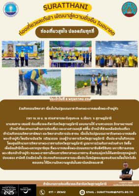 สรุปการปฏิบัติงาน สำนักงานการท่องเที่ยวและกีฬาจังหวัดสุราษฎร์ธานี วันที่ 8 พฤษภาคม 2568