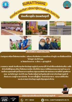 สรุปการปฏิบัติงาน สำนักงานการท่องเที่ยวและกีฬาจังหวัดสุราษฎร์ธานี วันที่ 11 พฤษภาคม 2568