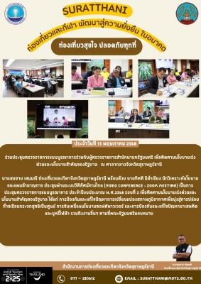 สรุปการปฏิบัติงาน สำนักงานการท่องเที่ยวและกีฬาจังหวัดสุราษฎร์ธานี วันที่ 13 พฤษภาคม 2568