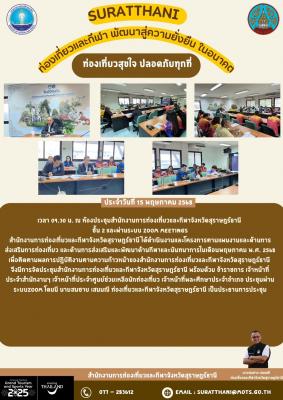 สรุปการปฏิบัติงาน สำนักงานการท่องเที่ยวและกีฬาจังหวัดสุราษฎร์ธานี วันที่ 15 พฤษภาคม 2568