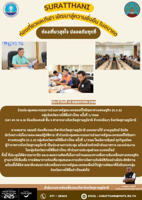 สรุปการปฏิบัติงาน สำนักงานการท่องเที่ยวและกีฬาจังหวัดสุราษฎร์ธานี วันที่ 15 พฤษภาคม 2568