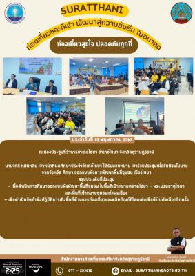 สรุปการปฏิบัติงาน สำนักงานการท่องเที่ยวและกีฬาจังหวัดสุราษฎร์ธานี วันที่ 15 พฤษภาคม 2568